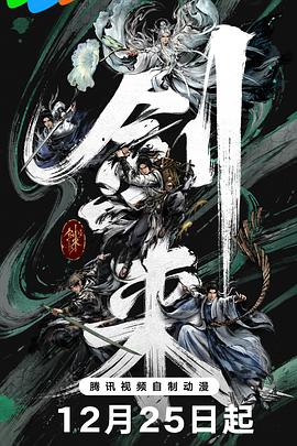 劍來 第二季